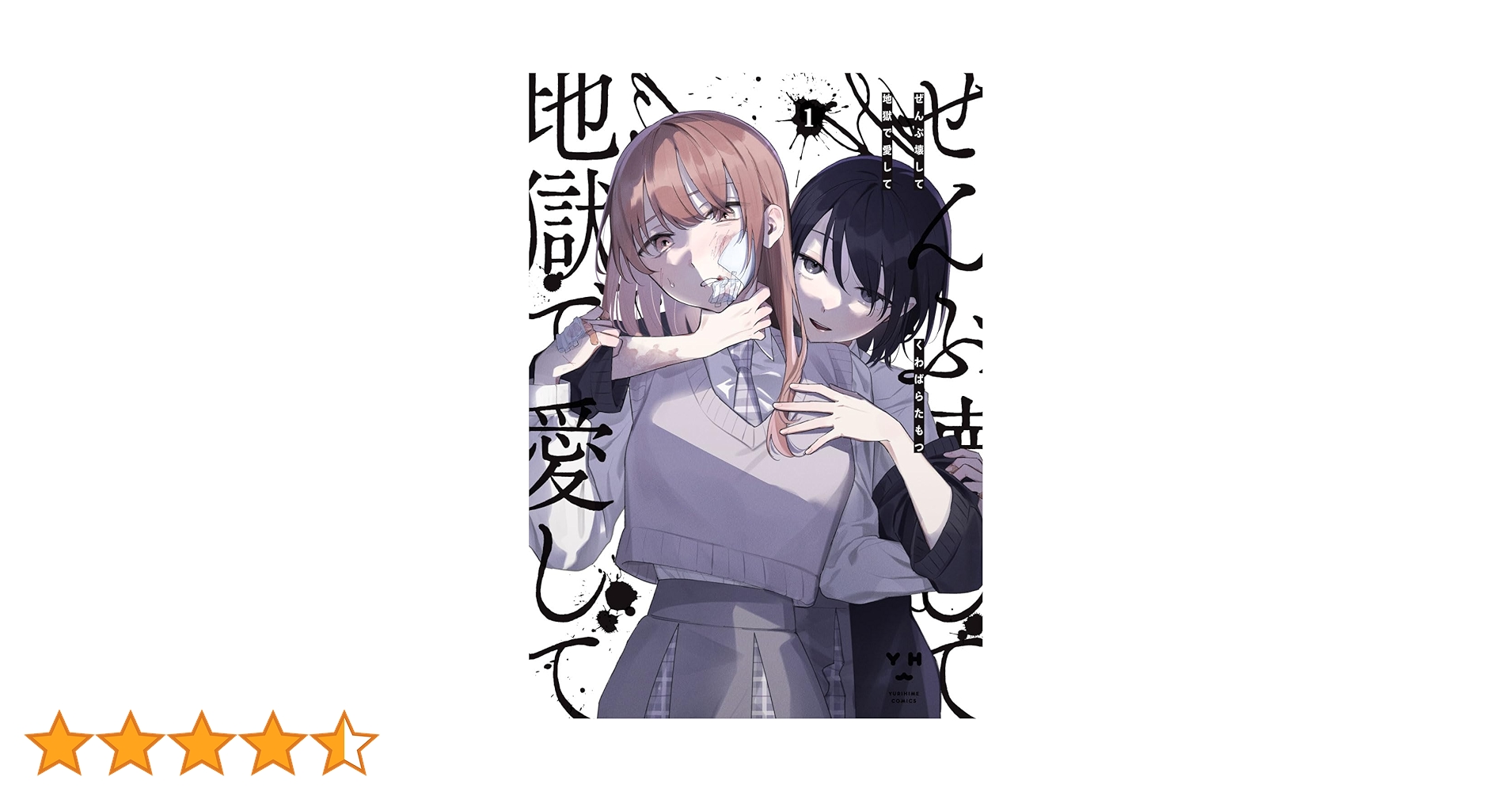 Amazon.co.jp: ぜんぶ壊して地獄で愛して（1） (百合姫コミックス